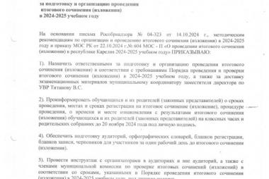 Приказ о назначении ответственных за подготовку и организацию проведения итогового сочинения (изложения) в 2024-2025 учебном году